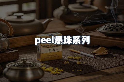 peel爆珠系列