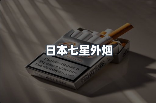 日本七星外烟