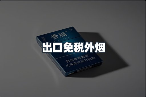出口免税外烟